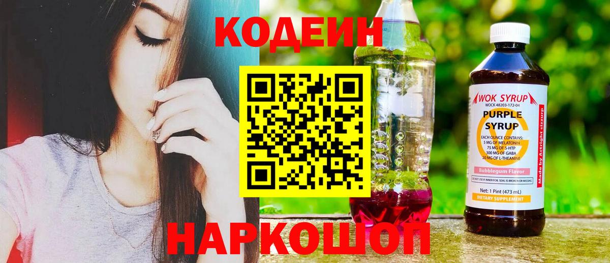 Кодеин напиток Lean (лин) Рузаевка